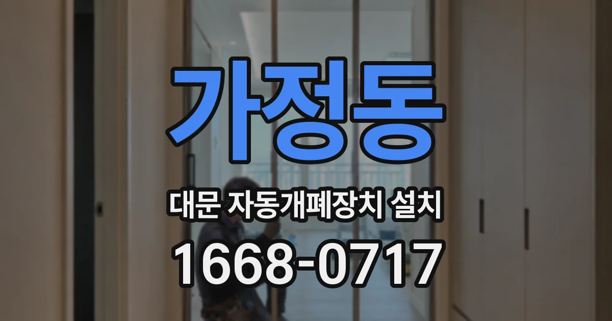 가정동 대문 자동개폐장치 설치