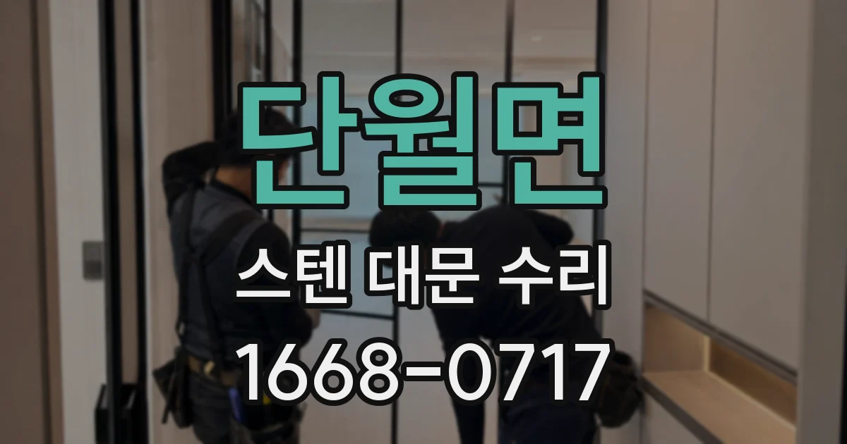 단월면 스텐 대문 수리