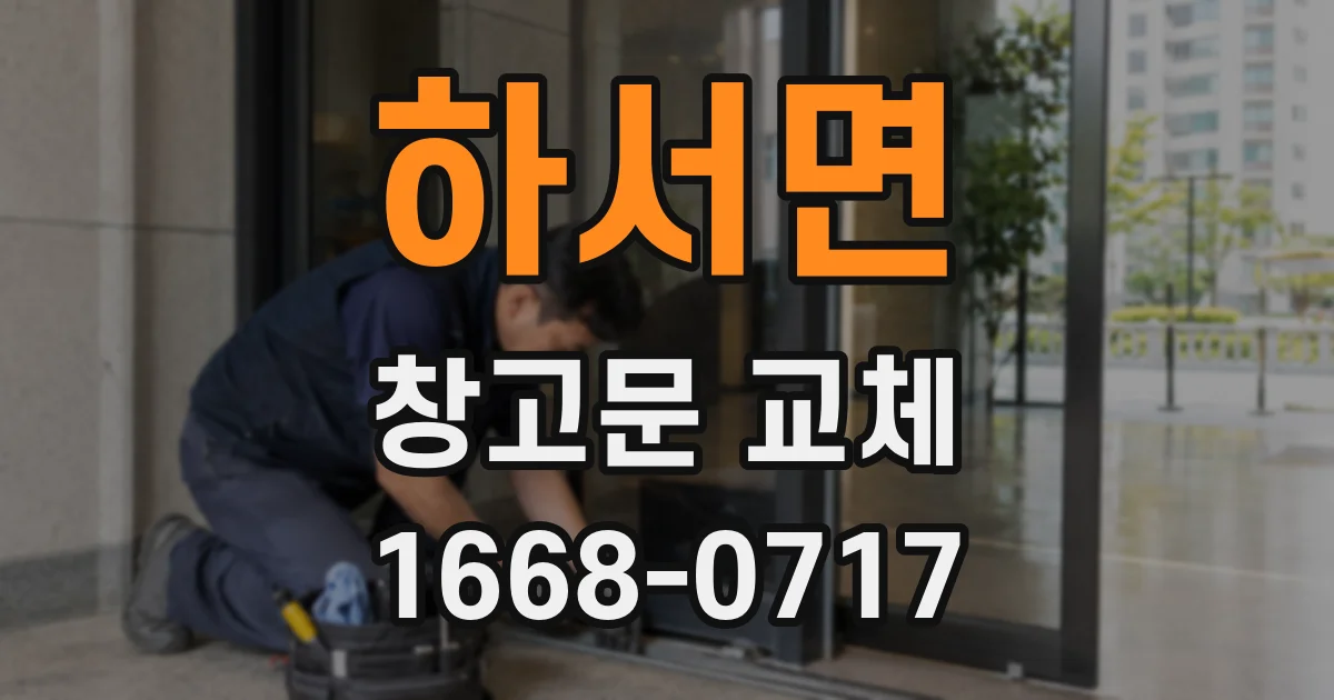 하서면 창고문 교체
