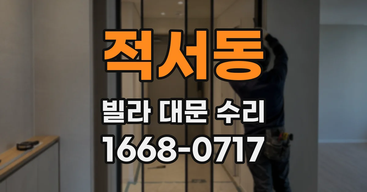 적서동 빌라 대문 수리
