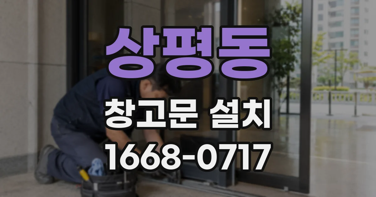 상평동 창고문 설치