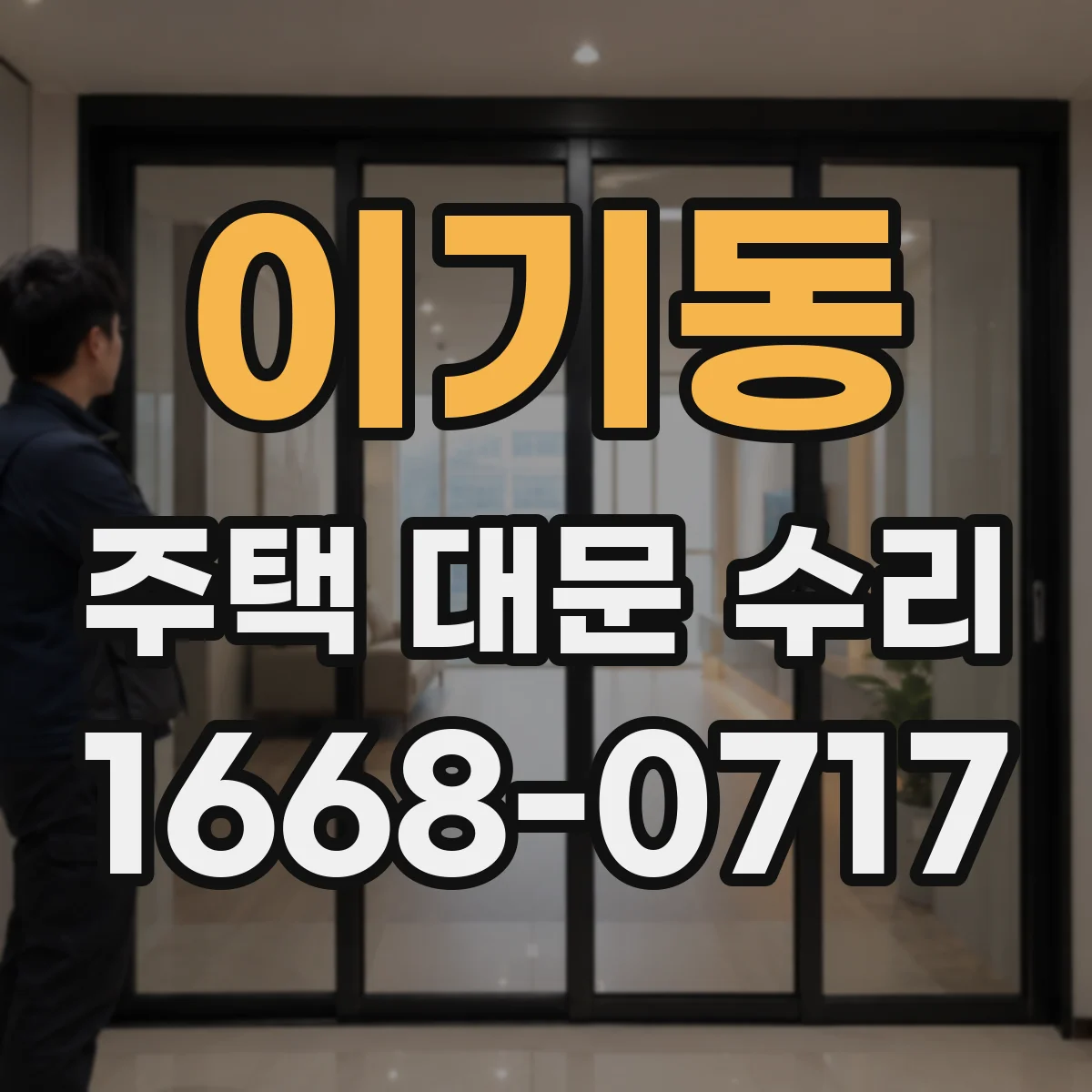 이기동 주택 대문 수리
