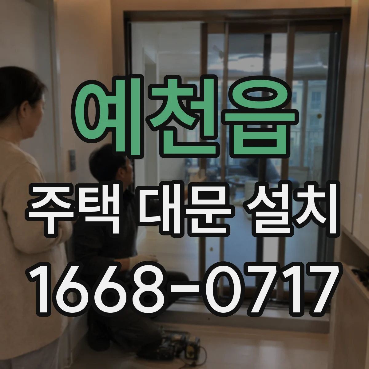 예천읍 주택 대문 설치