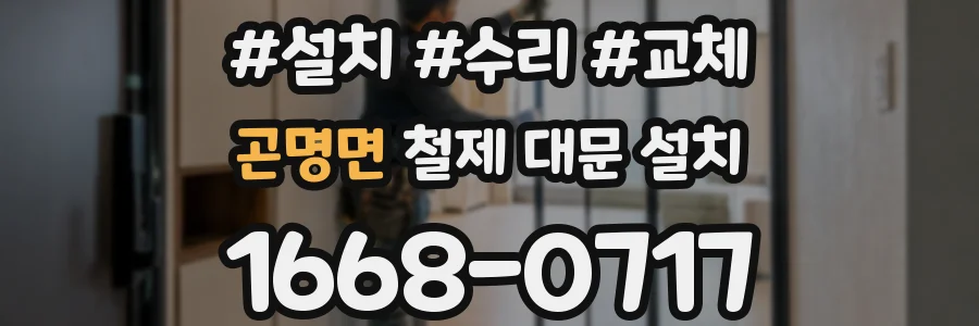 곤명면 철제 대문 설치