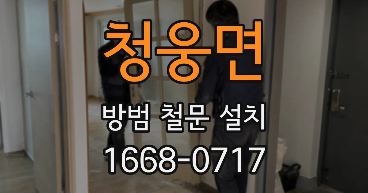 청웅면 방범 철문 설치