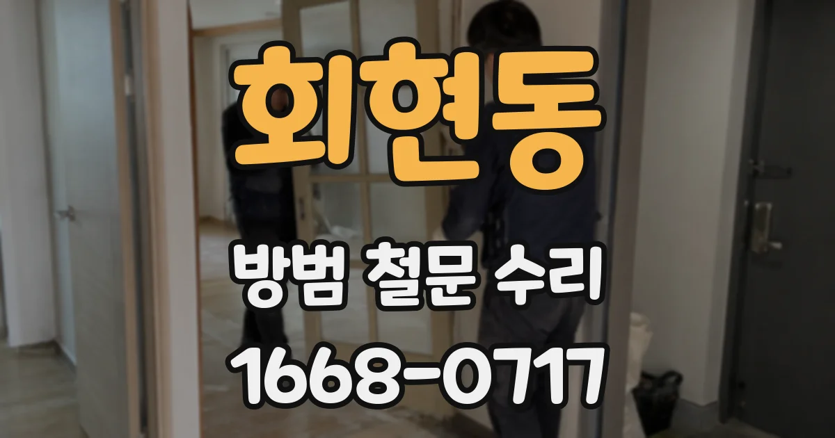 회현동 방범 철문 수리