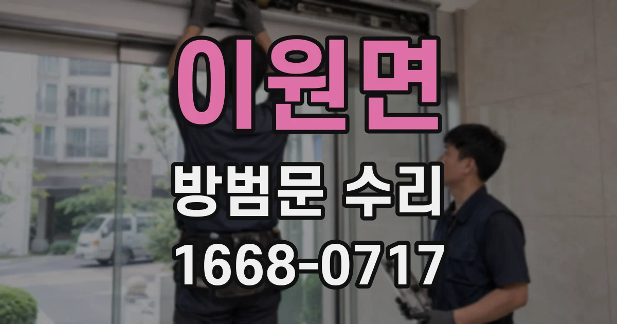 이원면 방범문 수리