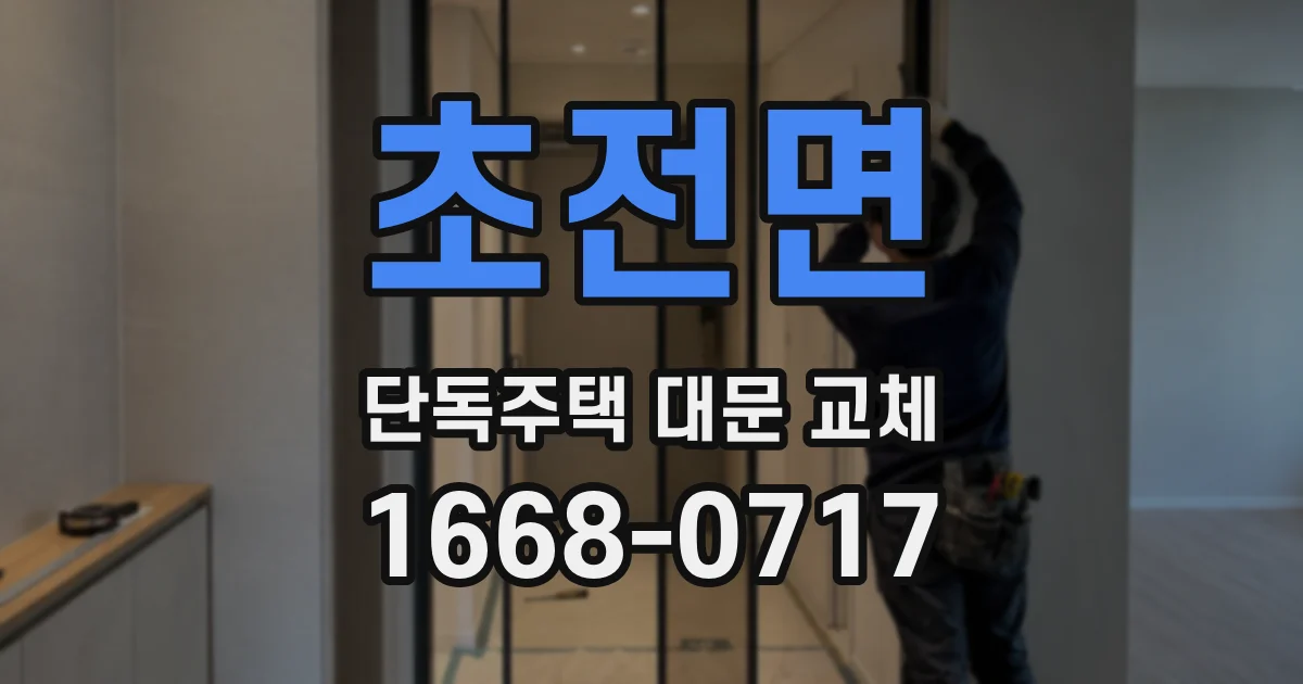 초전면 단독주택 대문 교체