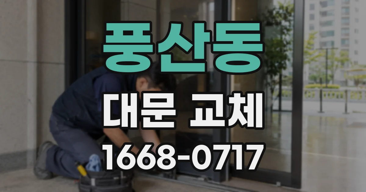 풍산동 대문 교체