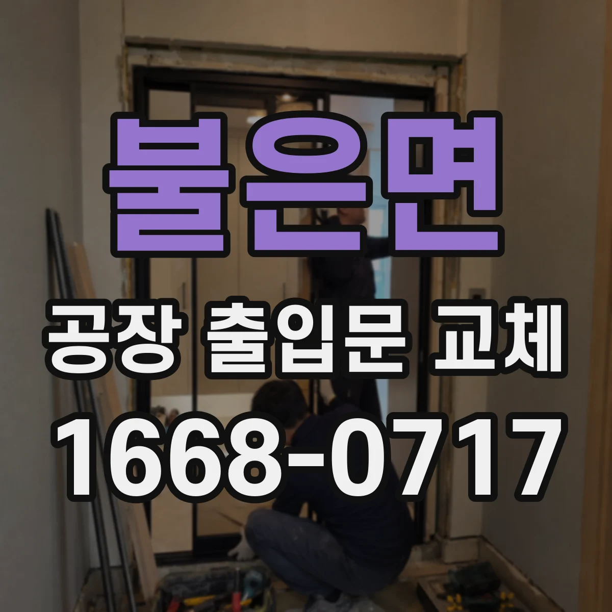 불은면 공장 출입문 교체