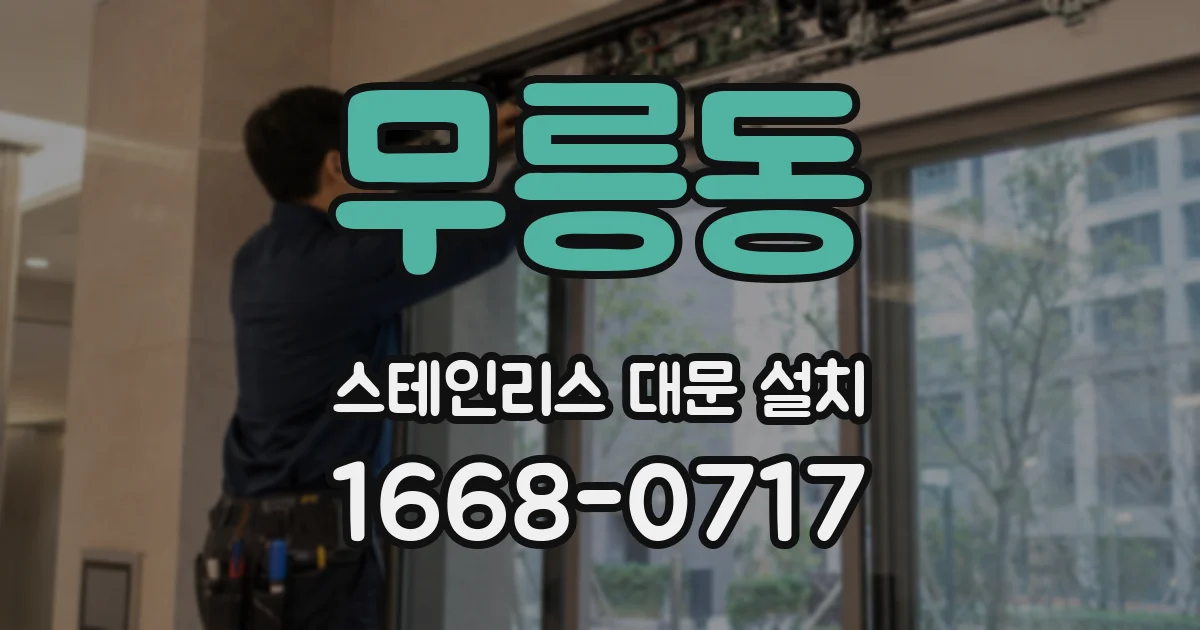 무릉동 스테인리스 대문 설치