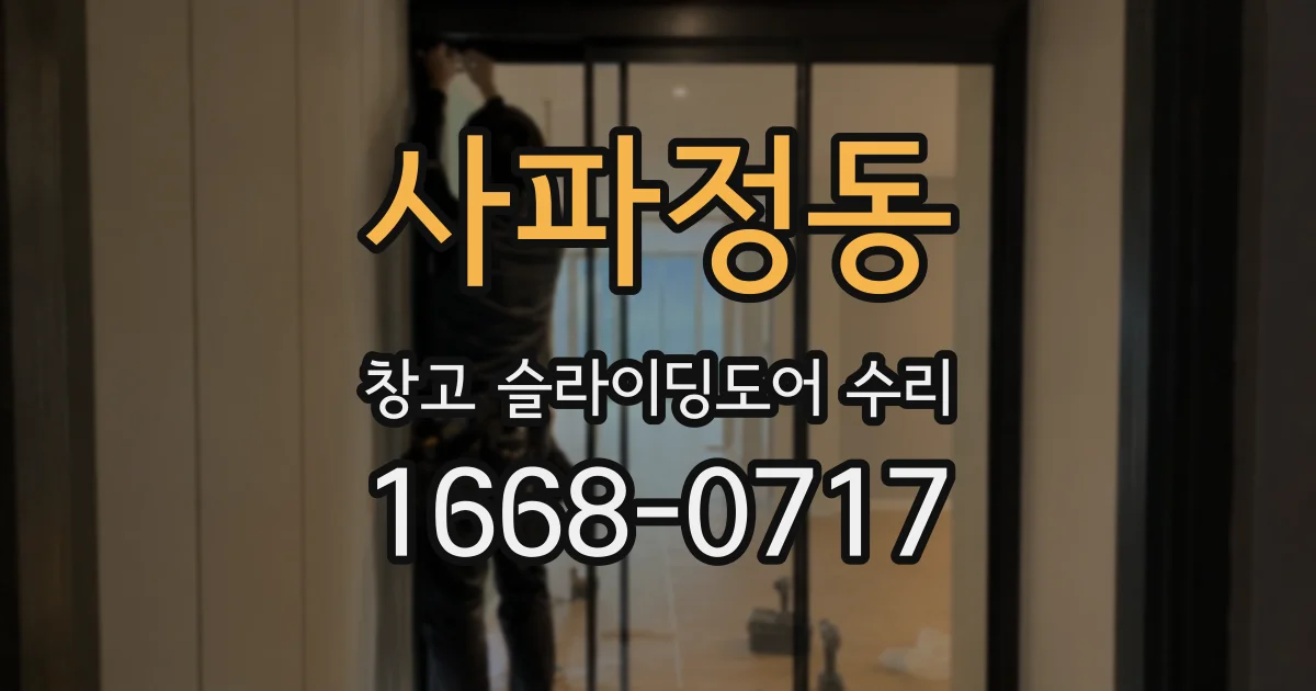 사파정동 창고 슬라이딩도어 수리