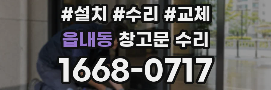 읍내동 창고문 수리