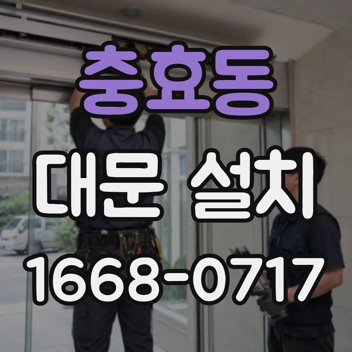 충효동 대문 설치