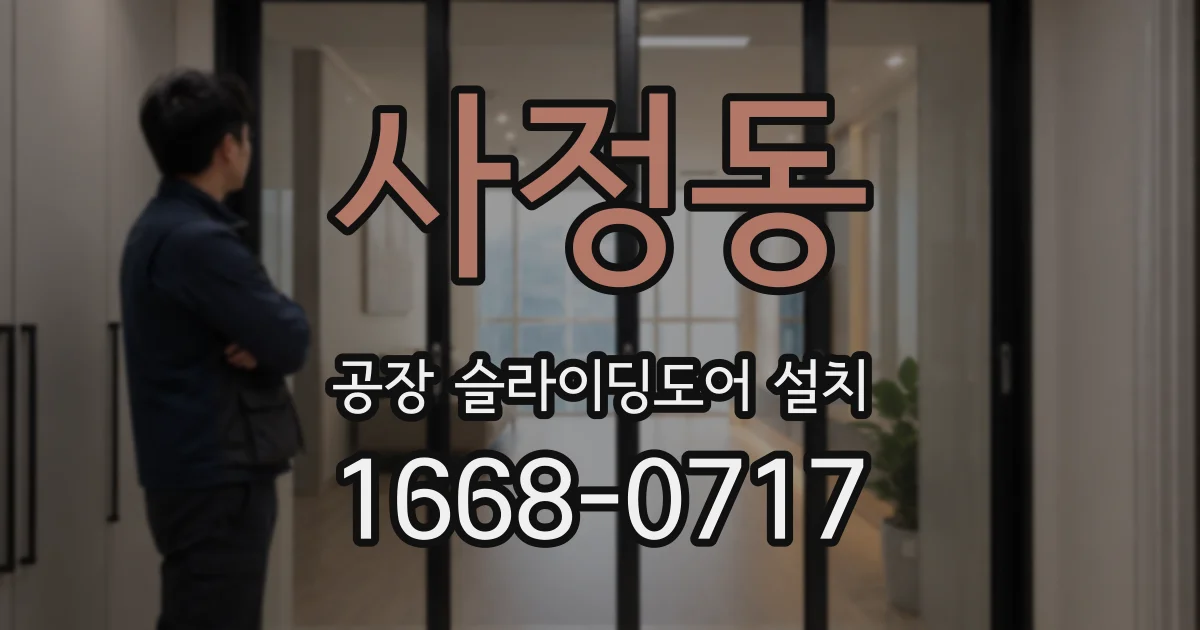 사정동 공장 슬라이딩도어 설치