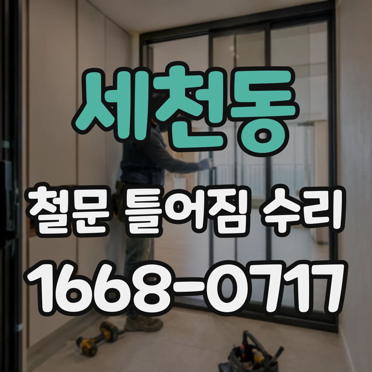 세천동 철문 틀어짐 수리