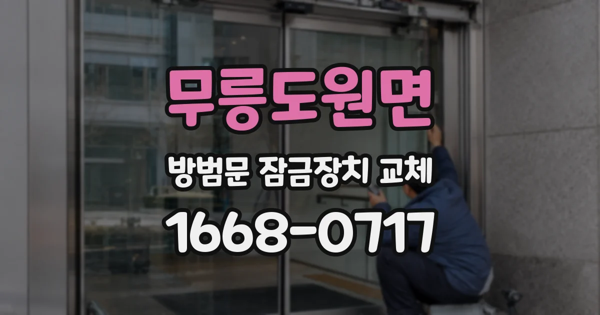 무릉도원면 방범문 잠금장치 교체