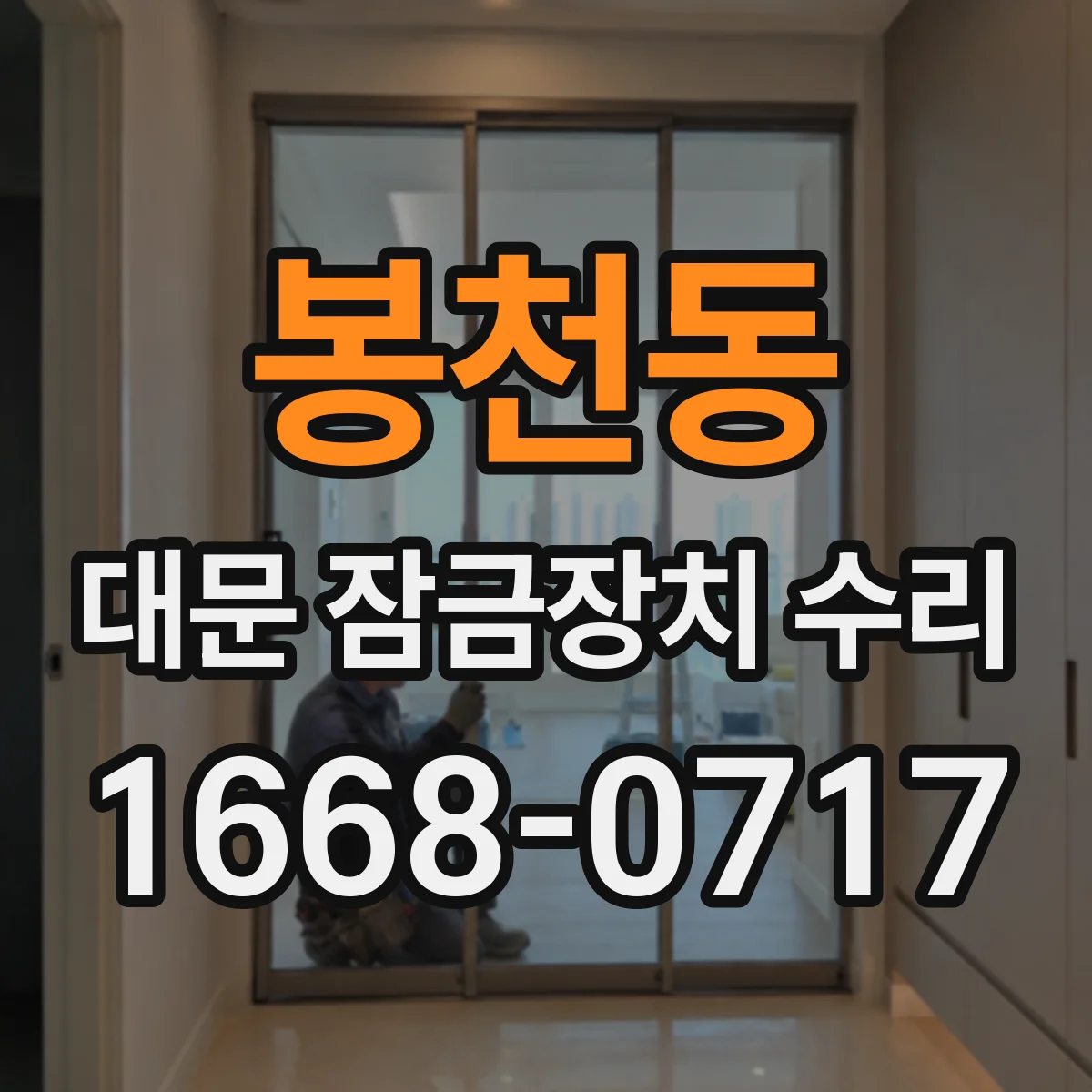 봉천동 대문 잠금장치 수리