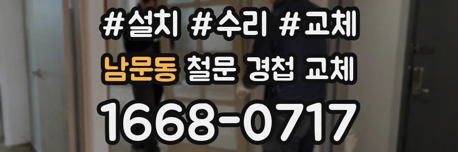 남문동 철문 경첩 교체