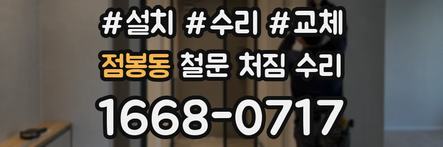 점봉동 철문 처짐 수리