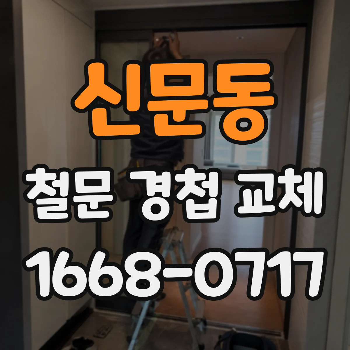 신문동 철문 경첩 교체