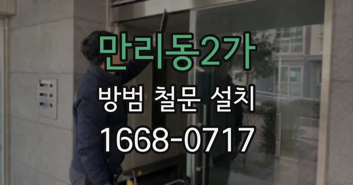 만리동2가 방범 철문 설치