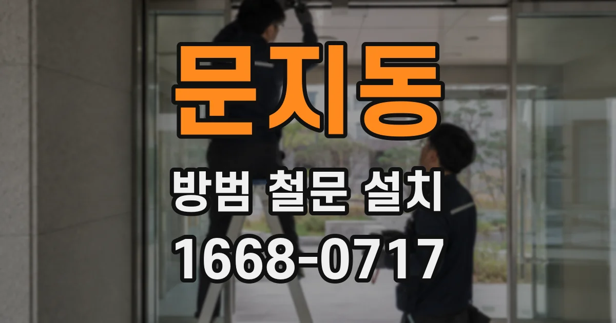 문지동 방범 철문 설치