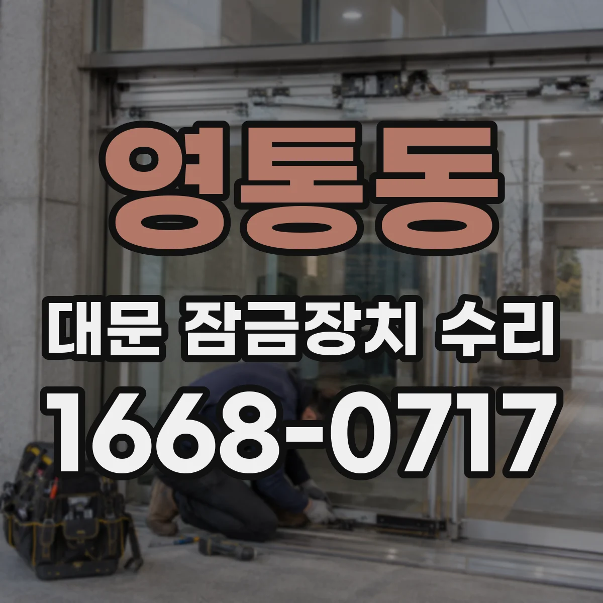 영통동 대문 잠금장치 수리