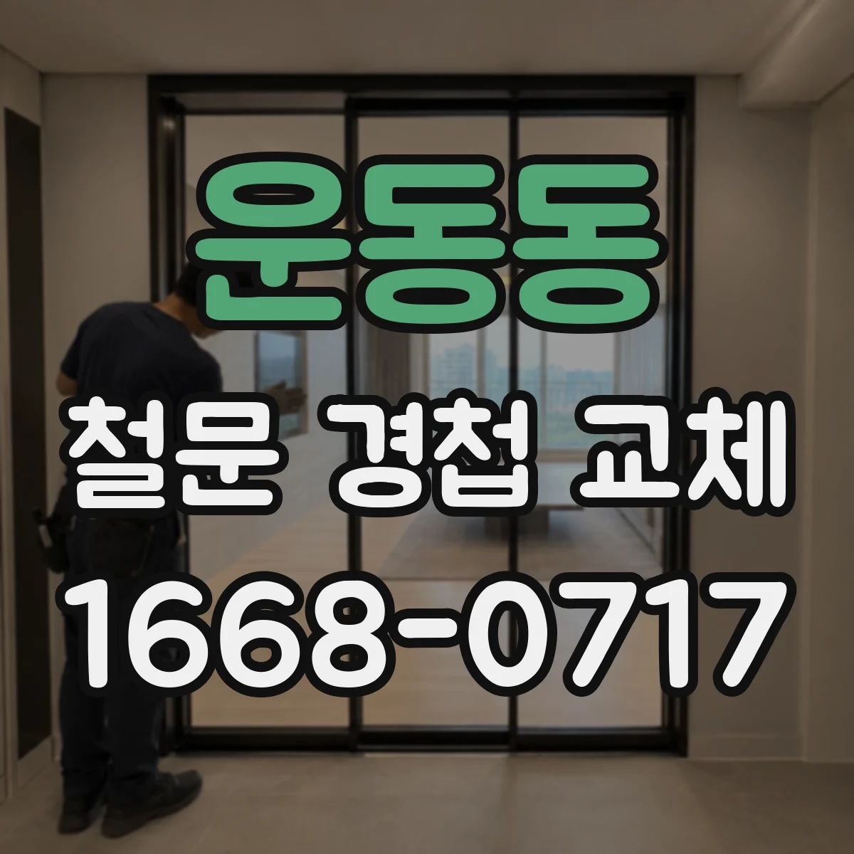 운동동 철문 경첩 교체