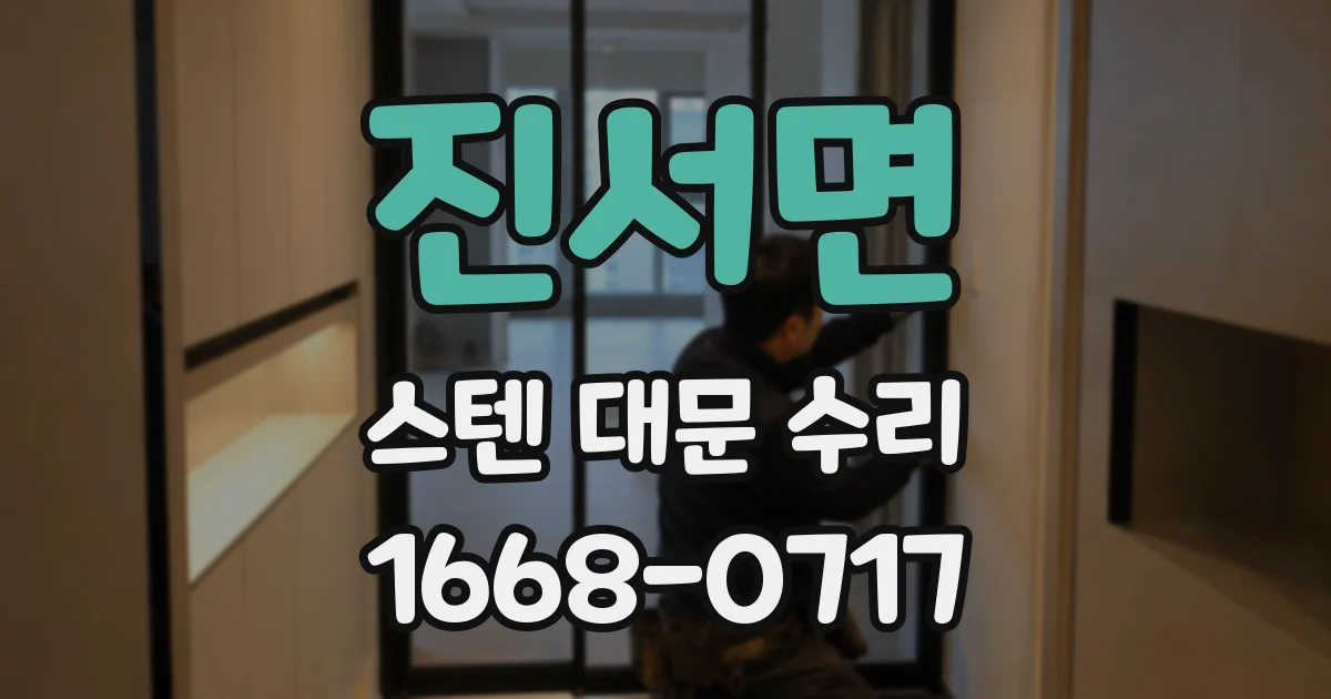진서면 스텐 대문 수리