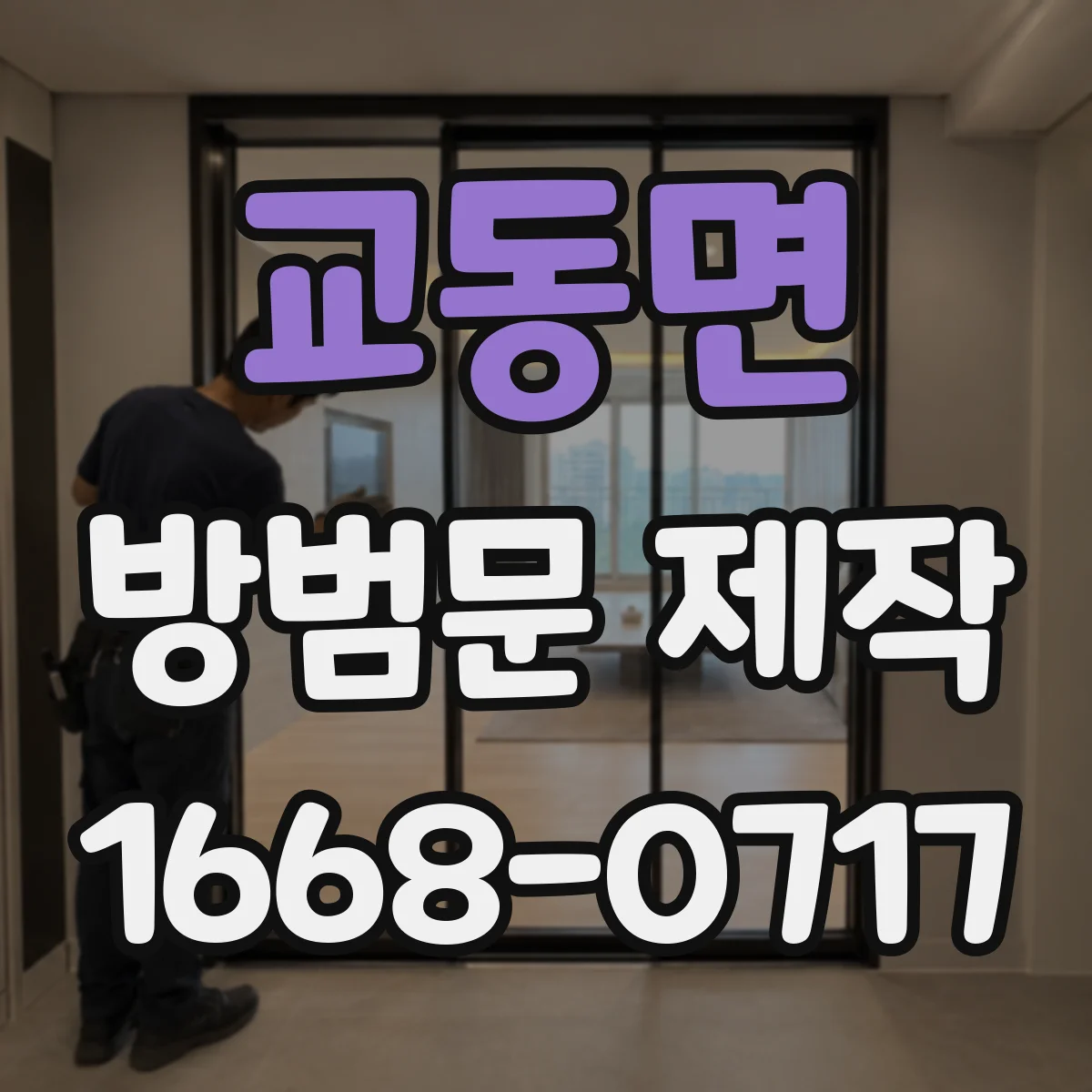 교동면 방범문 제작