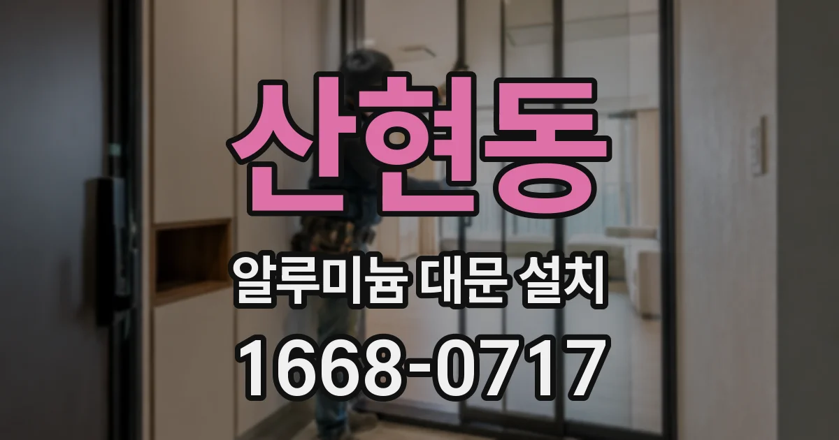 산현동 알루미늄 대문 설치