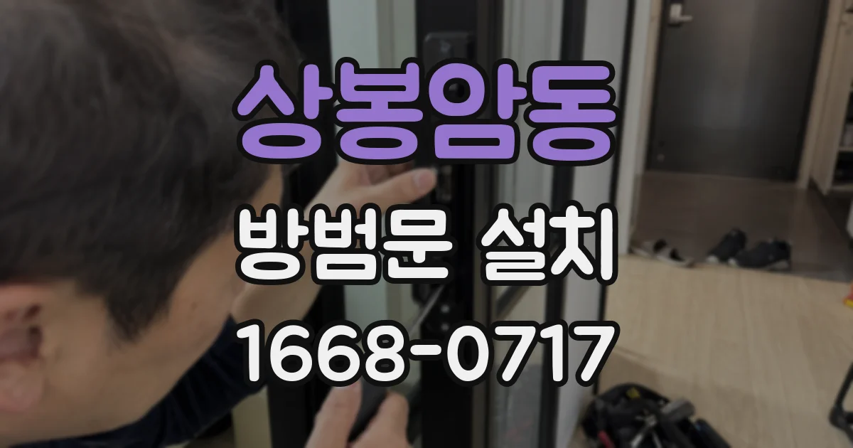 상봉암동 방범문 설치
