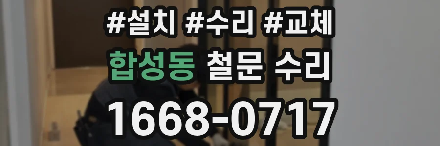 합성동 철문 수리