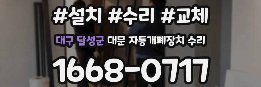 대구 달성군 대문 자동개폐장치 수리