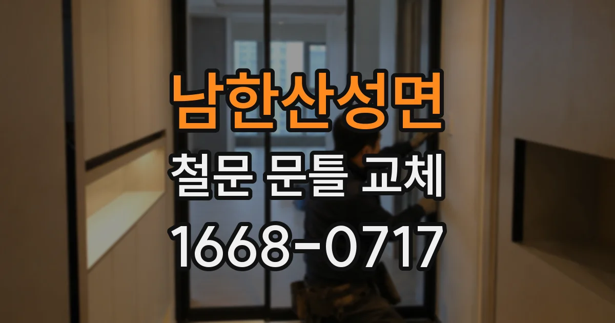 남한산성면 철문 문틀 교체