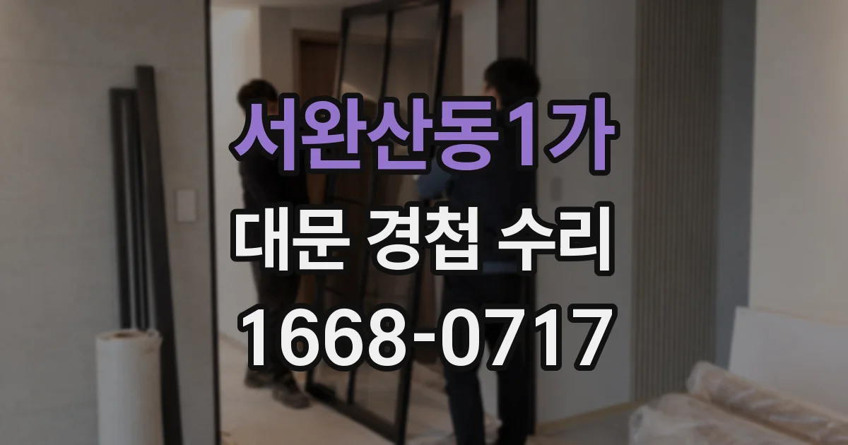 서완산동1가 대문 경첩 수리