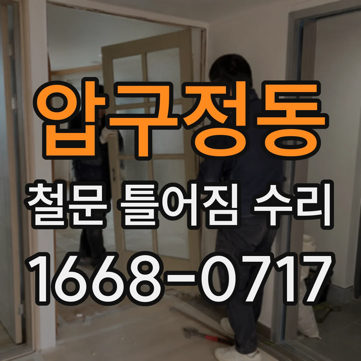 압구정동 철문 틀어짐 수리