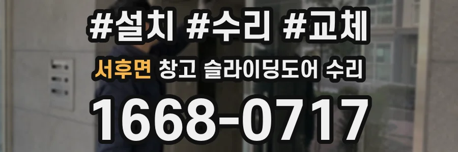 서후면 창고 슬라이딩도어 수리