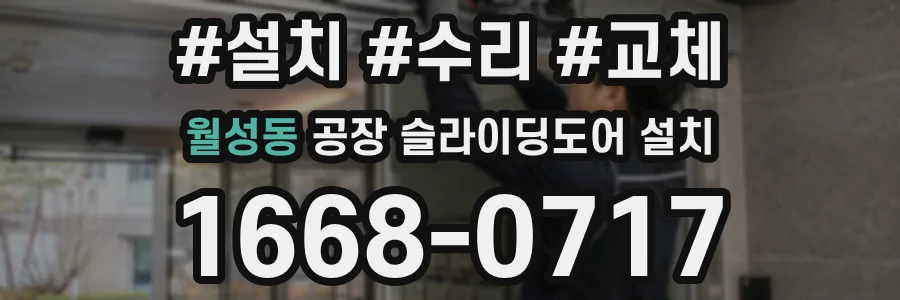 월성동 공장 슬라이딩도어 설치