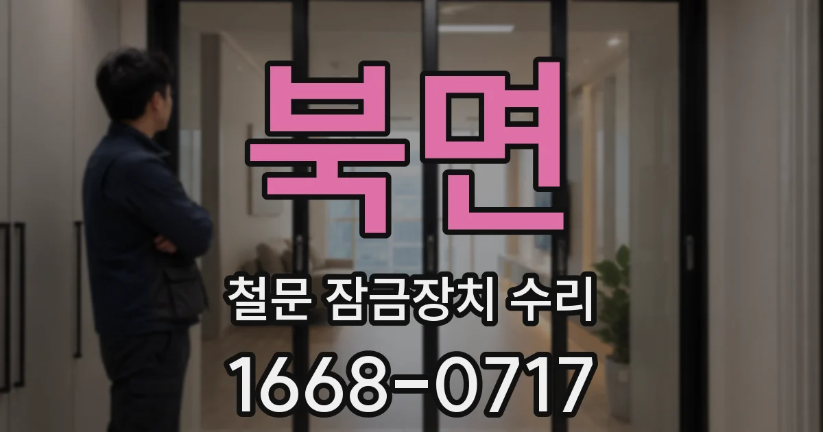 북면 철문 잠금장치 수리
