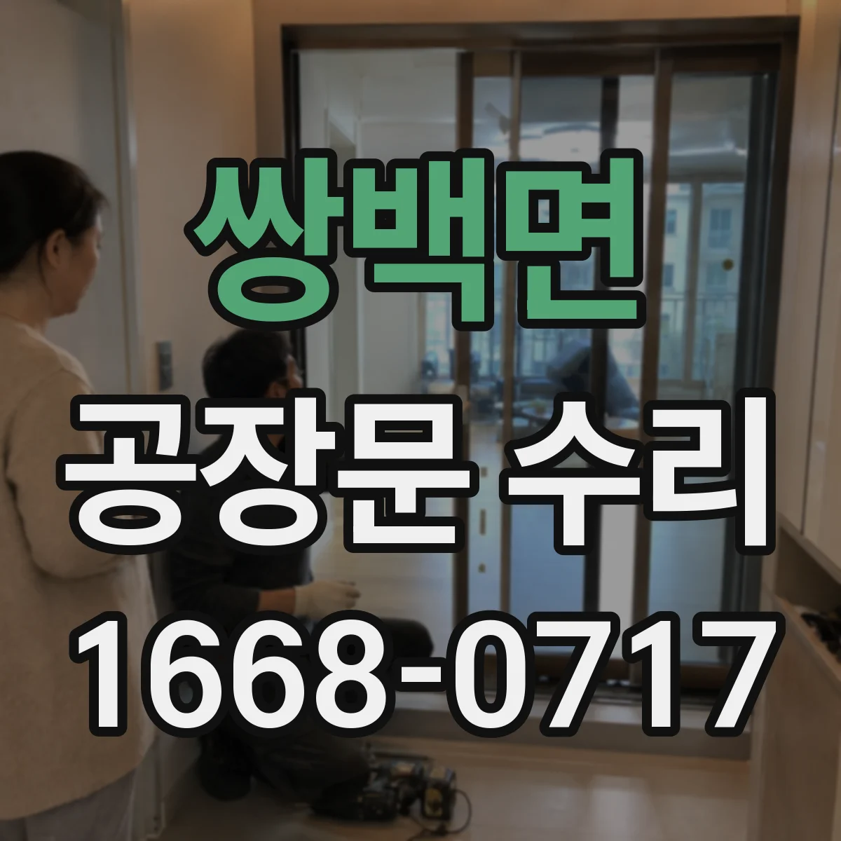 쌍백면 공장문 수리