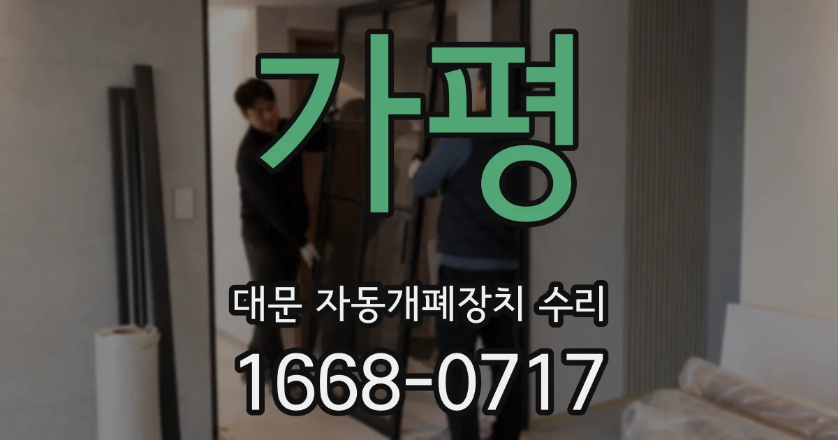 가평 대문 자동개폐장치 수리