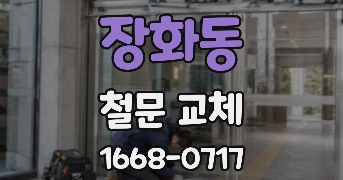 장화동 철문 교체