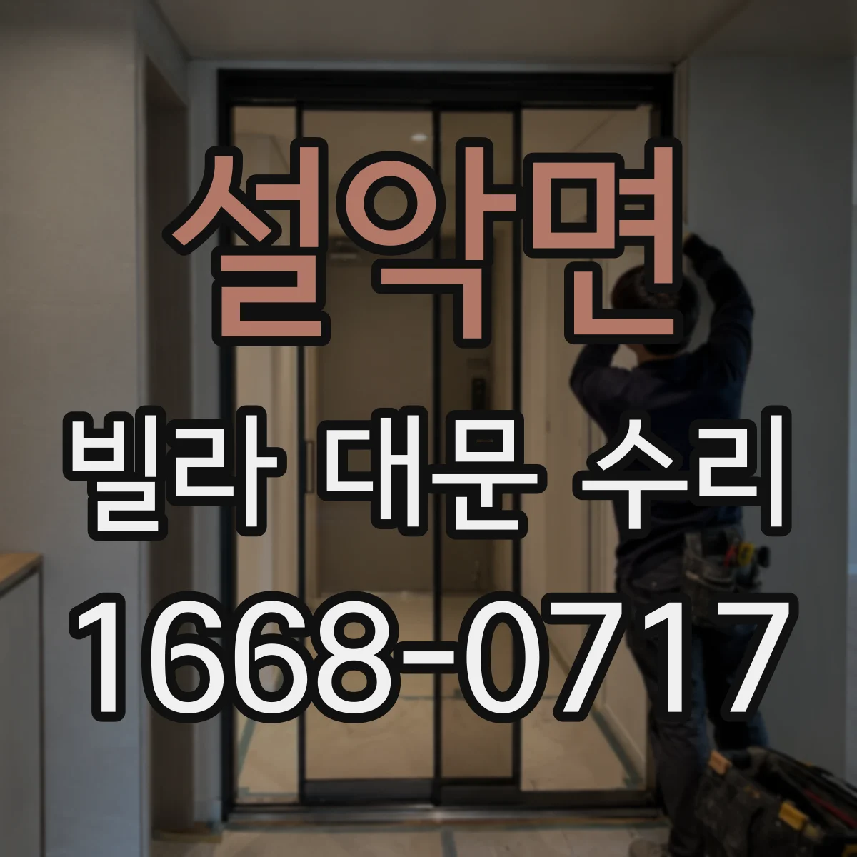 설악면 빌라 대문 수리