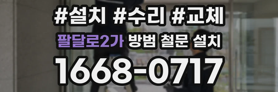 팔달로2가 방범 철문 설치