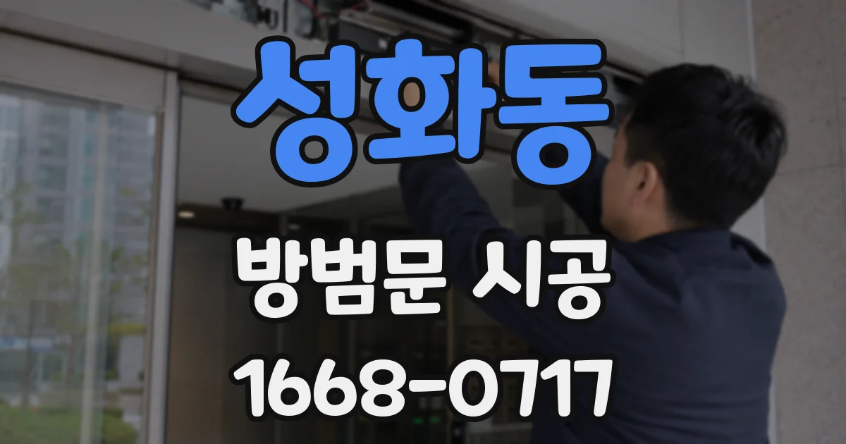 성화동 방범문 시공