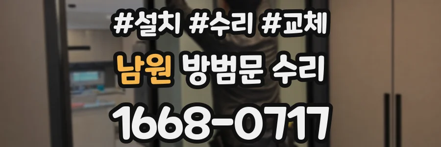 남원 방범문 수리