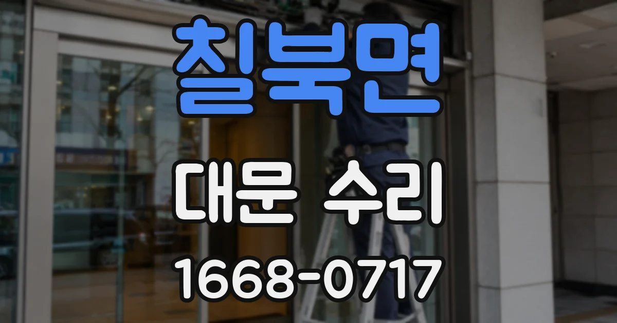 칠북면 대문 수리