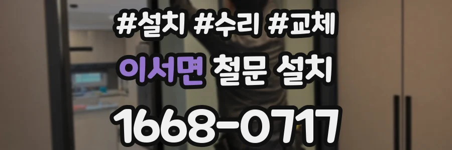 이서면 철문 설치